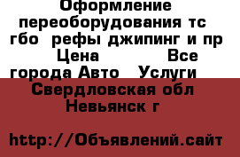 Оформление переоборудования тс (гбо, рефы,джипинг и пр.) › Цена ­ 8 000 - Все города Авто » Услуги   . Свердловская обл.,Невьянск г.